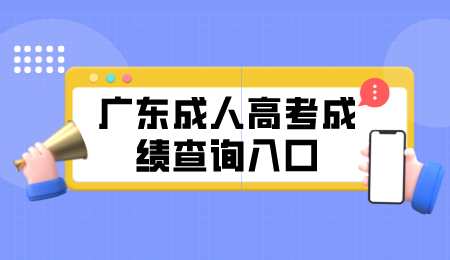 广东成人高考成绩查询入口.png