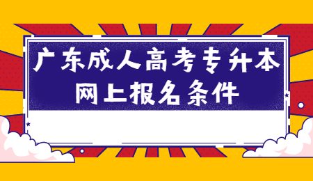 广东成人高考专升本网上报名条件.jpg