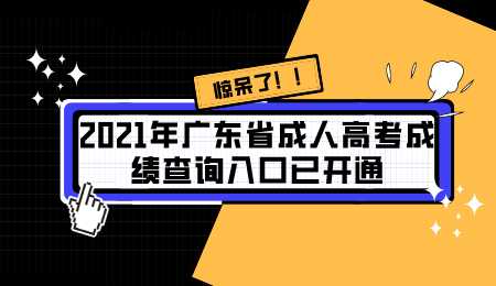 2021年广东省成人高考成绩查询入口已开通.png