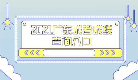 2021广东成考成绩查询入口.png