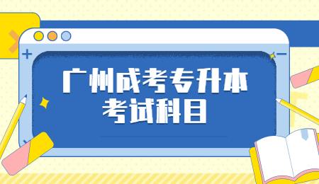 广州成考专升本考试科目.jpg
