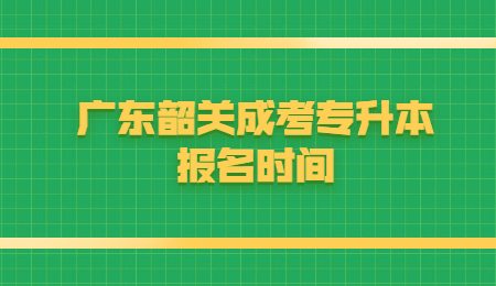 广东韶关成考专升本报名时间.jpg