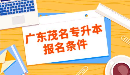 广东茂名专升本报名条件.jpg