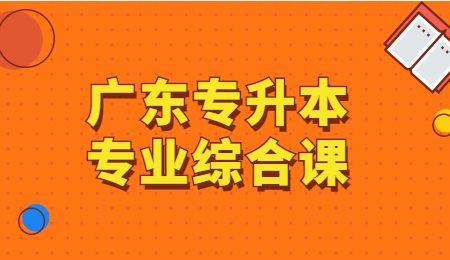广东专升本专业综合课.jpg