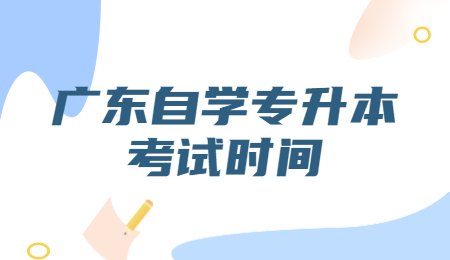 广东自学专升本考试时间.jpg
