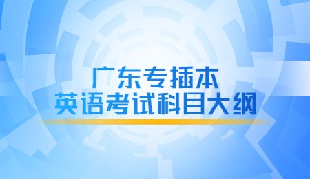 广东专插本英语考试科目大纲.jpg