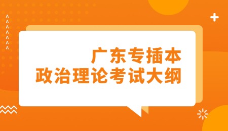 广东专插本政治理论考试大纲.jpg