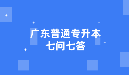 广东普通专升本七问七答.png