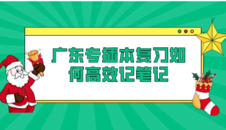 广东专插本复习如何高效记笔记.png