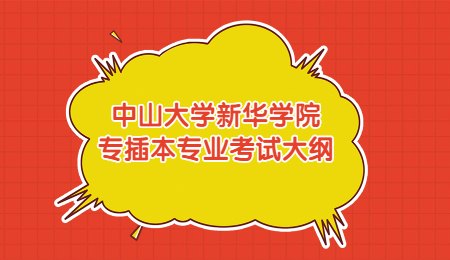 中山大学新华学院专插本专业考试大纲.jpg