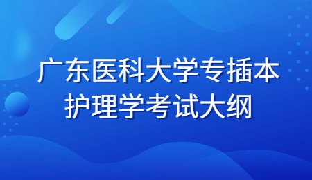 广东医科大学专插本护理学考试大纲.jpg