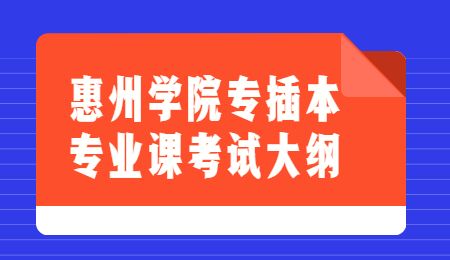 惠州学院专插本专业课考试大纲.jpg
