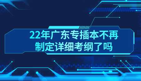 22年广东专插本不再制定详细考纲了吗.png