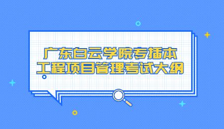 广东白云学院专插本工程项目管理考试大纲.jpg