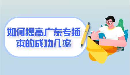 如何提高广东专插本的成功几率.png
