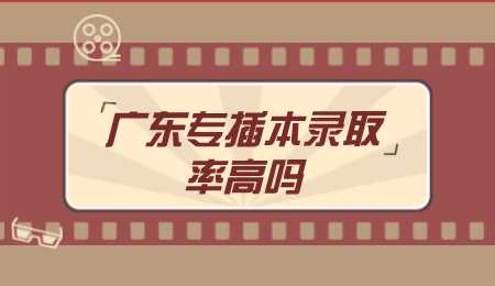 广东专插本录取率高吗.png