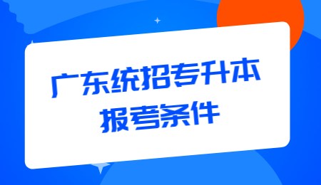 广东统招专升本报考条件.jpg