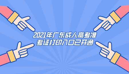2021年广东成人高考准考证打印入口已开通.png