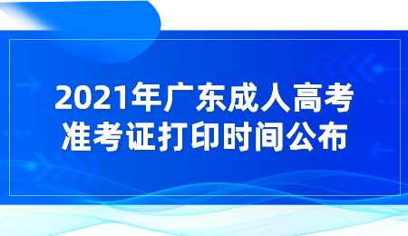 2021年广东成人高考准考证打印时间公布.png