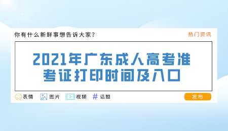 2021年广东成人高考准考证打印时间及入口.png