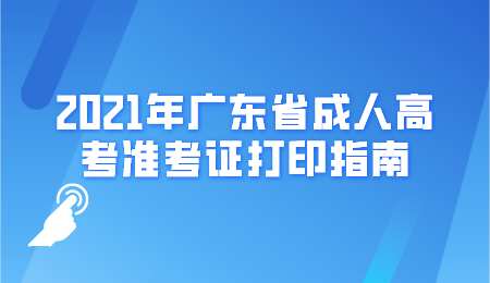 2021年广东省成人高考准考证打印指南.png
