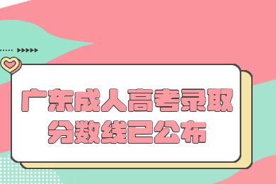 广东成人高考录取分数线已公布