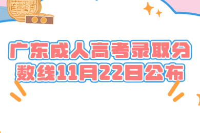 广东成人高考录取分数线11月22日公布