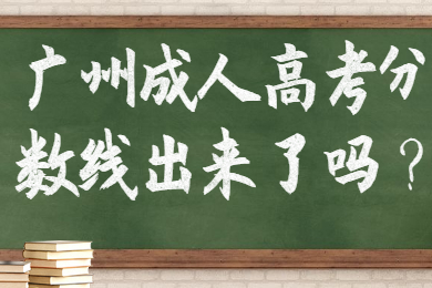 广州成人高考分数线出来了吗?