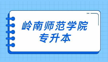 岭南师范学院专升本.jpg