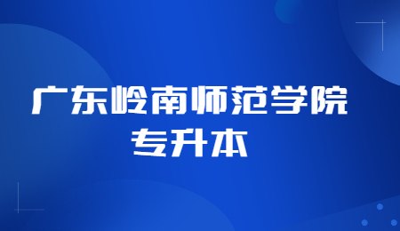 广东岭南师范学院专升本.jpg