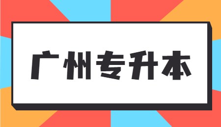 广州专升本.jpg