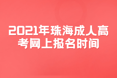 2021年珠海成人高考网上报名时间