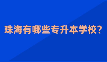 珠海有哪些专升本学校_.jpg