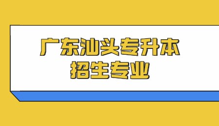 广东汕头专升本招生专业.jpg