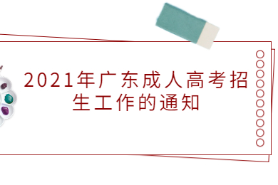 2021年广东成人高考招生工作的通知