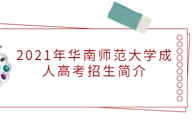 2021年华南师范大学成人高考招生简介