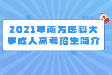 2021年南方医科大学成人高考招生简介