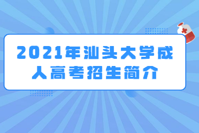 2021年汕头大学成人高考招生简介