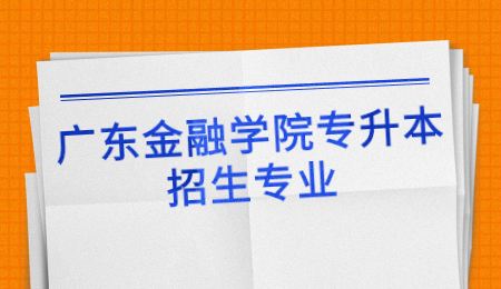 广东金融学院专升本招生专业.jpg