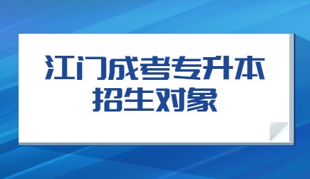 江门成考专升本招生对象.jpg