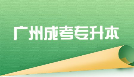 广州成考专升本.jpg