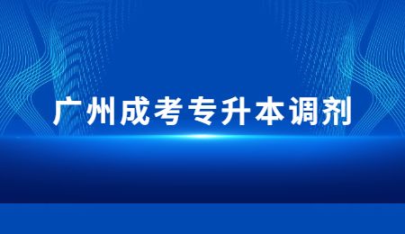 广州成考专升本调剂.jpg