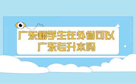广东籍学生在外省可以广东专升本吗.png