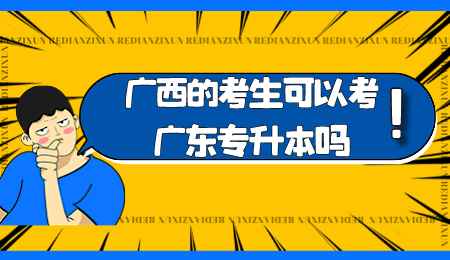 广西的考生可以考广东专升本吗.png