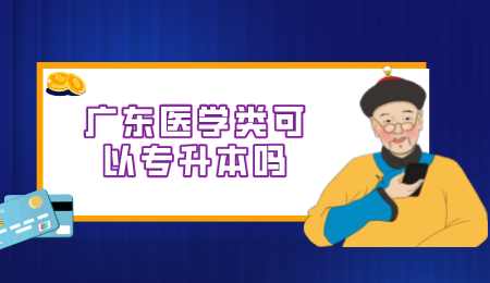 广东医学类可以专升本吗.png