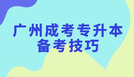 广州成考专升本备考技巧.jpg
