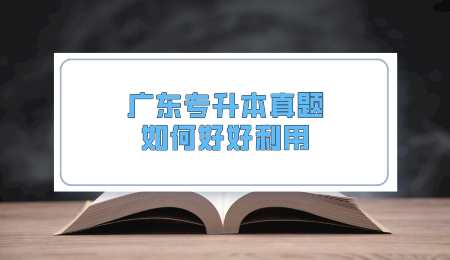 广东专升本真题如何好好利用.png