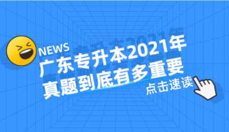 广东专升本2021年真题到底有多重要.png