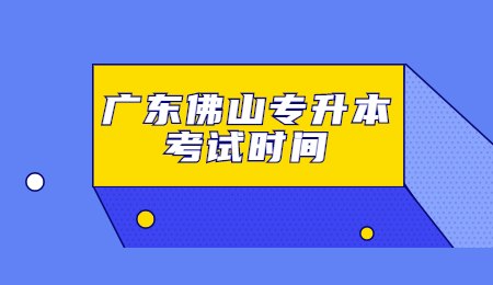 广东佛山专升本考试时间.jpg