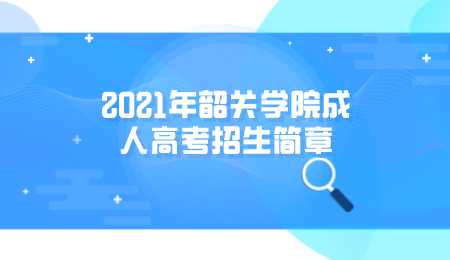 2021年韶关学院成人高考招生简章.png